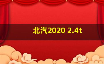 北汽2020 2.4t